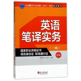【正版新书】教材英语笔译实务三级