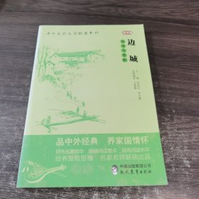 中外文化文学经典系列——《边城》导读与赏析