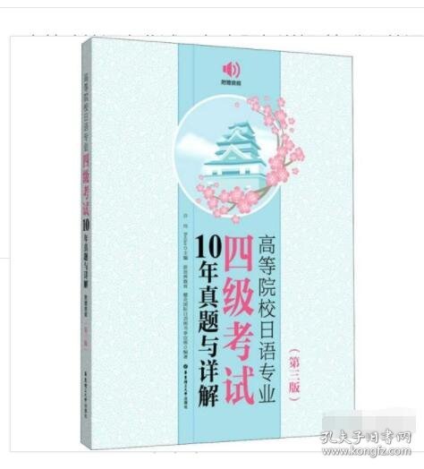 高等院校日语专业四级考试10年真题与详解（第三版.附赠音频）