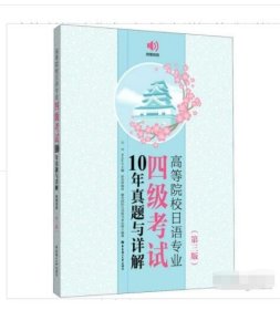 高等院校日语专业四级考试10年真题与详解（第三版.附赠音频）