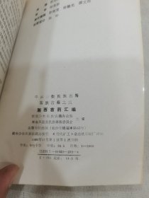湘西苗药汇编