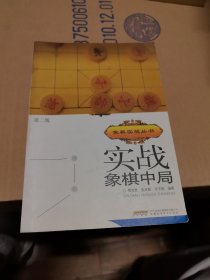 象棋战术技巧丛书：实战象棋中局