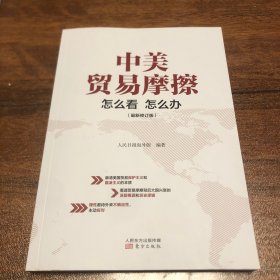 中美贸易摩擦：怎么看 怎么办