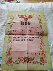 1964年河北省景县结婚证