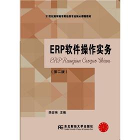 ERP软件操作实务（第二版）