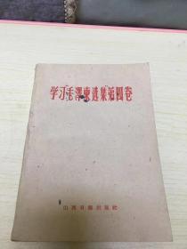 学习毛泽东选集第四卷 二架二外