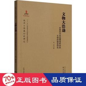 文物大浩劫：中国对日本追索战时劫掠文物的综合研究