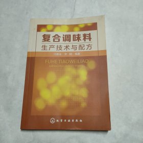 复合调味料生产技术与配方