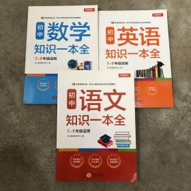 初中语文知识一本全适用7-9年级考纲速读知识速查真题速练开心教育