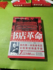 黑龙江教育出版社 书店革命/中国实体书店成功转型策划与实战手记
