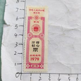 布票：军用背心/汗衫票(中华人民共和国商业部1979年)