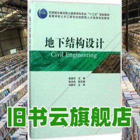 地下结构设计 崔振东 中国建筑工业出版社9787112208166