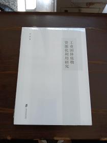工业固体废物资源化利用研究