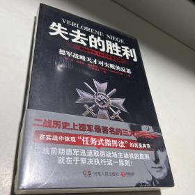 失去的胜利：曼施泰因元帅战争回忆录