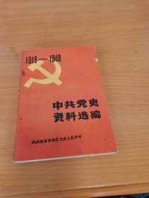 中共党史资料选编1919-1949