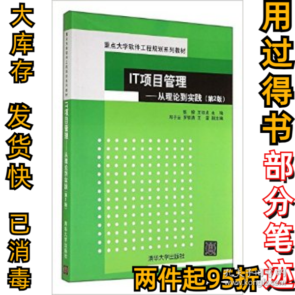 IT项目管理：从理论到实践（第2版）（重点大学软件工程规划系列教材）