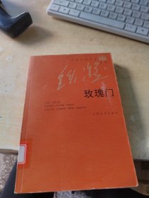 玫瑰门（正版\藏书\无笔记\实物拍摄）