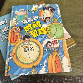 儿童趣味百科-漫画趣味时间管理启蒙书