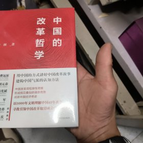 中国的改革哲学