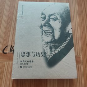 思想与历史：何兆武自选集