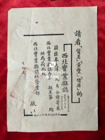 民国阎锡山办的'西北实业杂志’ 征订单，盖杂志社大印，空白