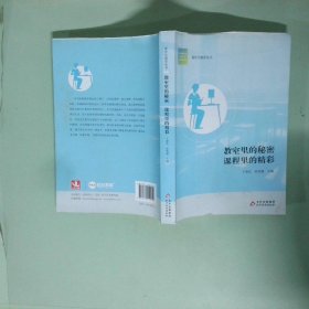 正版 教师里的秘密 课程里的精彩