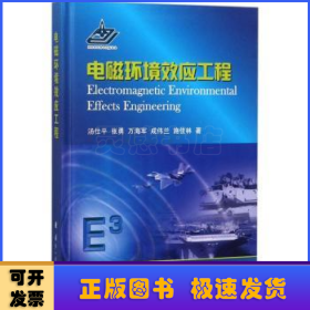 电磁环境效应工程