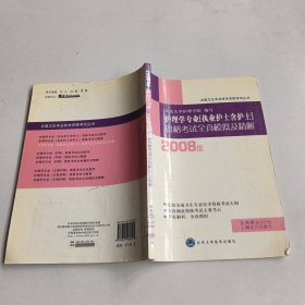 全国卫生专业技术资格考试丛书：2010护理学专业（执业护士含护士）资格考试全真模拟及精解