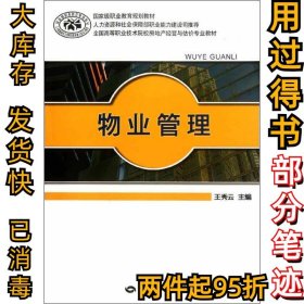 物业管理王秀云9787504595102中国劳动社会保障出版社2012-04-01