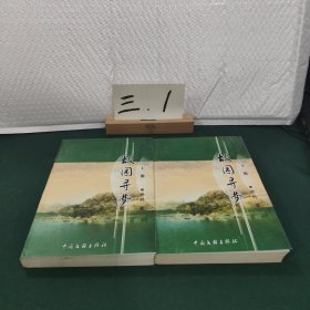 故園尋夢 上下兩冊合售