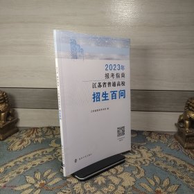 2023年报考指南：江苏省普通高校招生百问