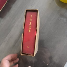 毛泽东选集 一卷本 64开 1968年