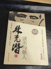 大师读书与做人：朱光潜读书与做人