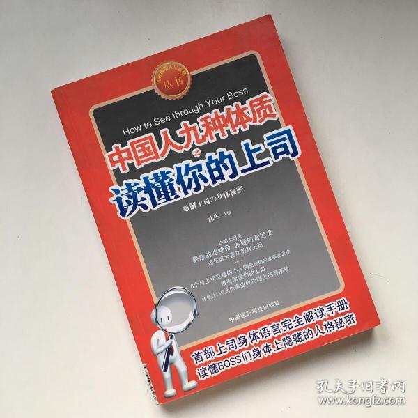 九型体质上司读心术《中国人九种体质之读懂你的上司》（速查上司，对症下药。九型上司身体语言完全解读手册）