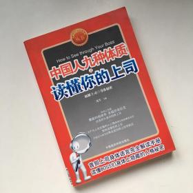 九型体质上司读心术《中国人九种体质之读懂你的上司》（速查上司，对症下药。九型上司身体语言完全解读手册）