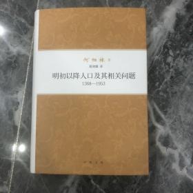 何炳棣著作集：明初以降人口及其相关问题1368-1953 