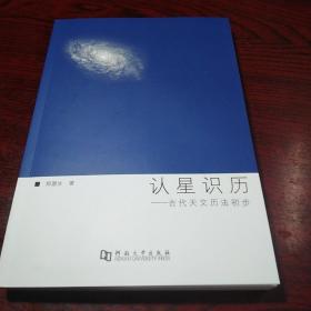 认星识历：古代天文历法初步（附星图6张）