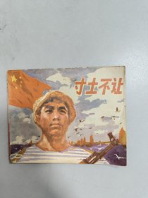 寸土不让