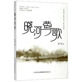 晓河莺歌 中国现当代文学 黄英 新华正版