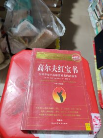 高尔夫红宝书：全世界每个高球爱好者的必读书