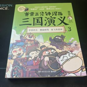 赛雷三分钟漫画三国演义3