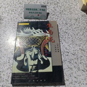 生与死。