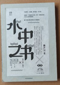 赖声川剧作集 水中之书