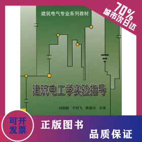 建筑電工學(xué)實(shí)驗(yàn)指導(dǎo) 9787561835562