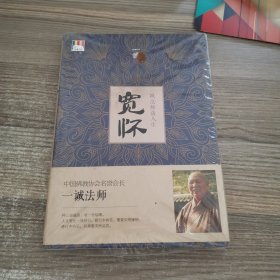 宽怀：一诚法师谈人生