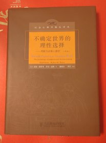 不确定世界的理性选择：判断与决策心理学