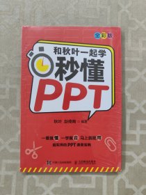 和秋叶一起学秒懂Excel（全彩版）