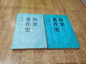 历史著作史 上卷 第一分册，下卷 第三分册（2本合售）