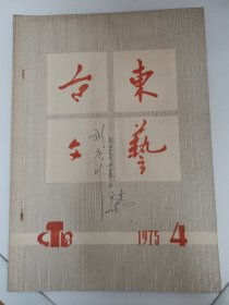 （青岛）台东文艺 1975年第4期