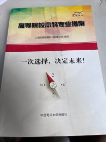 高等院校本科专业指南